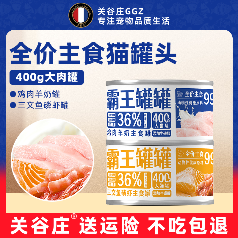 关谷庄关谷庄主食猫罐头成幼猫吃肉营养猫肉湿粮高肉大罐400g大罐