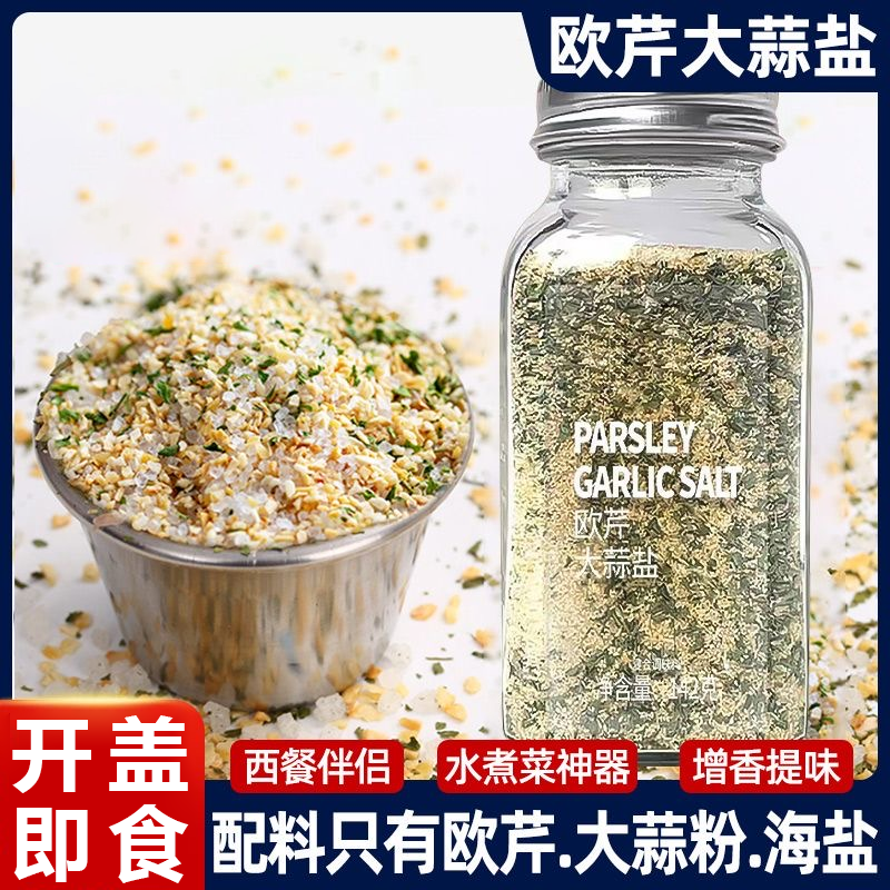 欧芹大蒜盐调味料水煮菜牛排烧烤煲汤浓郁提鲜干净调味料 配料