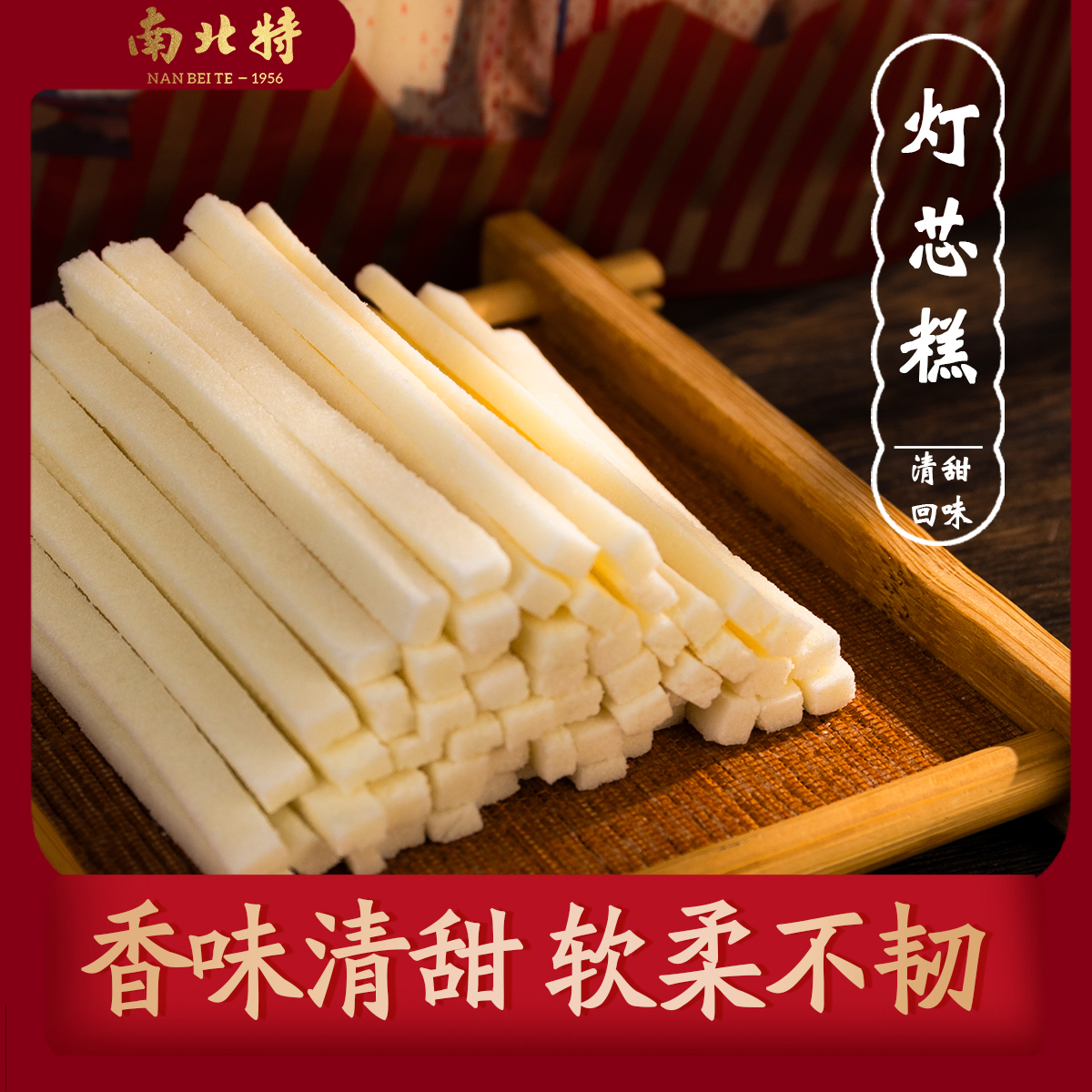 南北特老字号灯芯糕袋装清凉特产