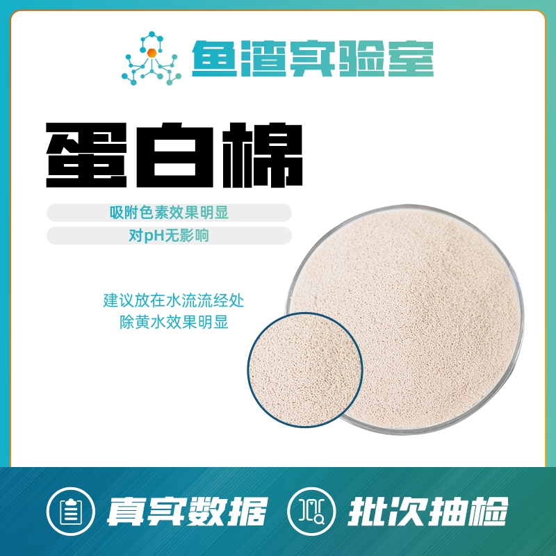【鱼渣实验室】蛋白棉水族鱼缸专用过滤材料除腥臭去黄水净水剂神器
