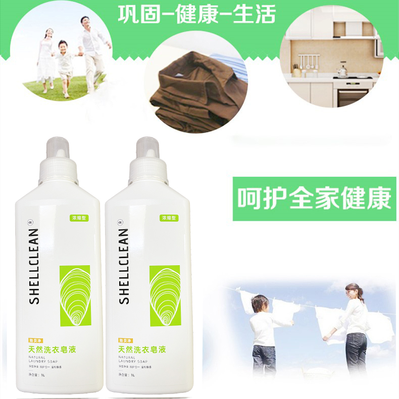 shellclean/食贝净天然洗衣皂液家用衣物清洁剂大瓶装持久清洗1L