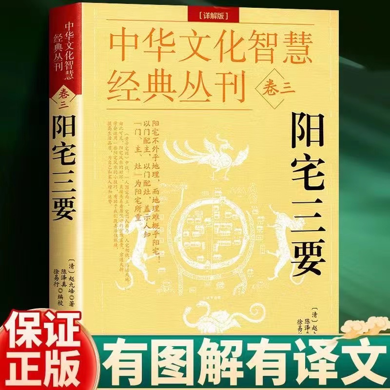 中华文化智慧经典丛刊卷三 阳宅三要(详解版) 中国传统风水著作