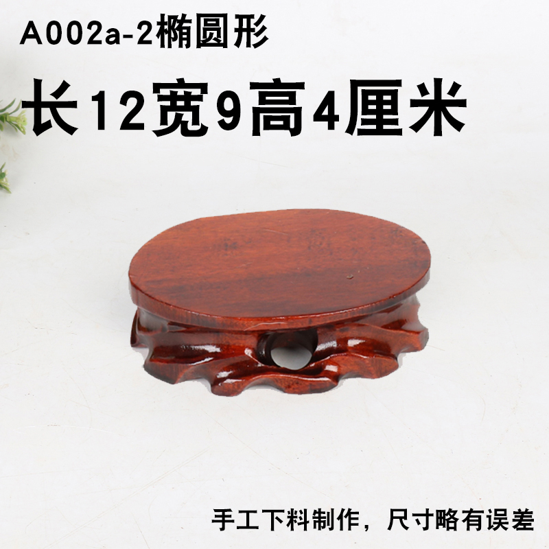 a002a-2椭圆形12-9实木奇石底座可挖槽花盆花瓶瓷器茶壶摆件托架