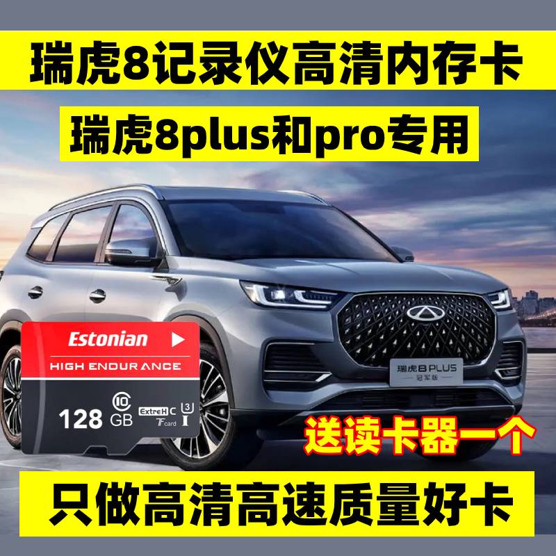 瑞虎8pro冠军行车记录仪专用内存卡8plus专用卡8pro全系适配c10卡