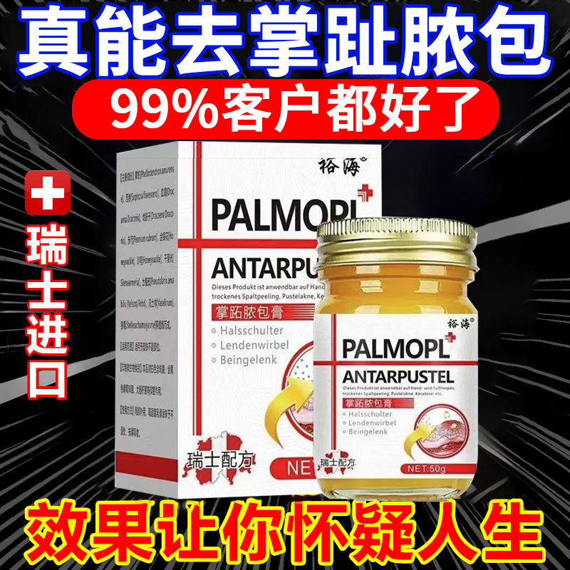 【瑞士掌趾脓包】掌趾角化手足泡疹手脚干裂脱皮手足护手起泡草本膏