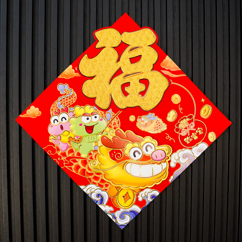 064#2024福字门贴龙年春节新款过年大门新年窗花剪纸入户门装饰品