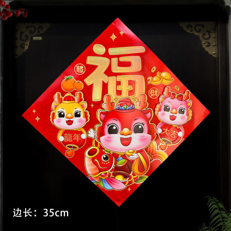 323#龙年福字2024新款硬卡门幅过年新年春节入户生肖门贴新年