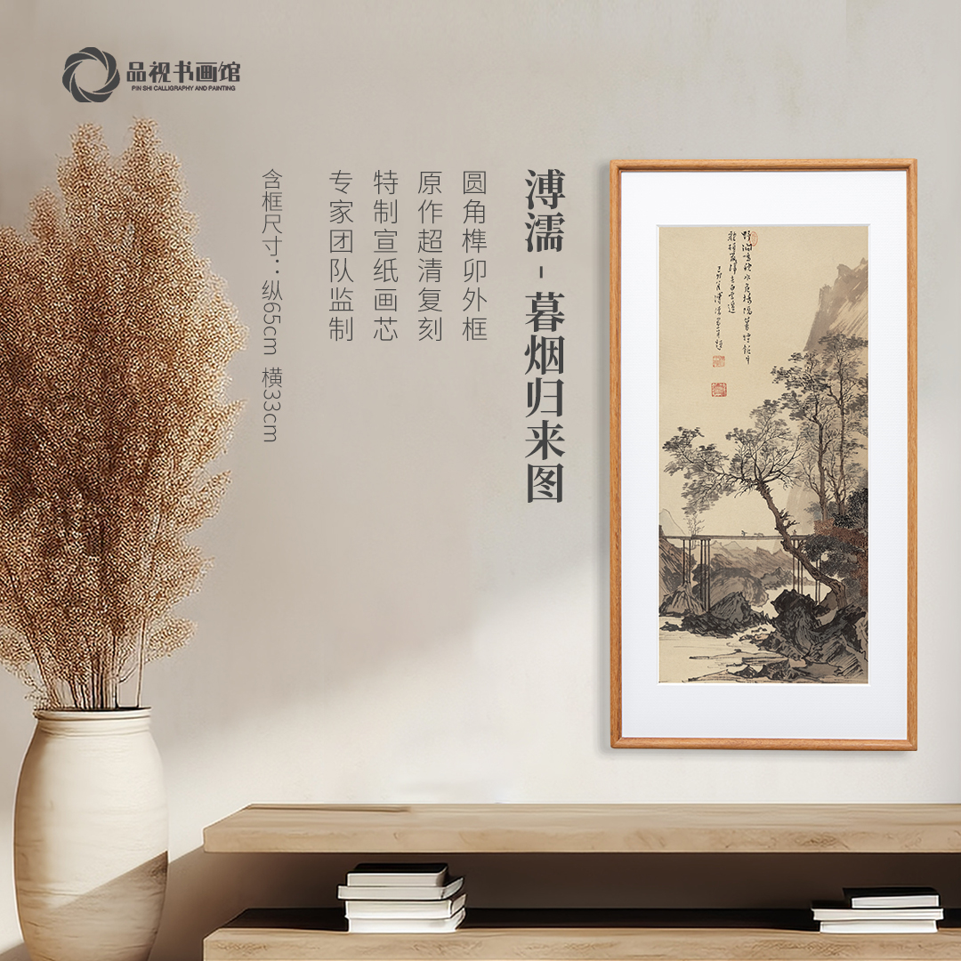 溥儒《暮烟归来图》版画 卧室书房精裱装饰画 实木榫卯工艺
