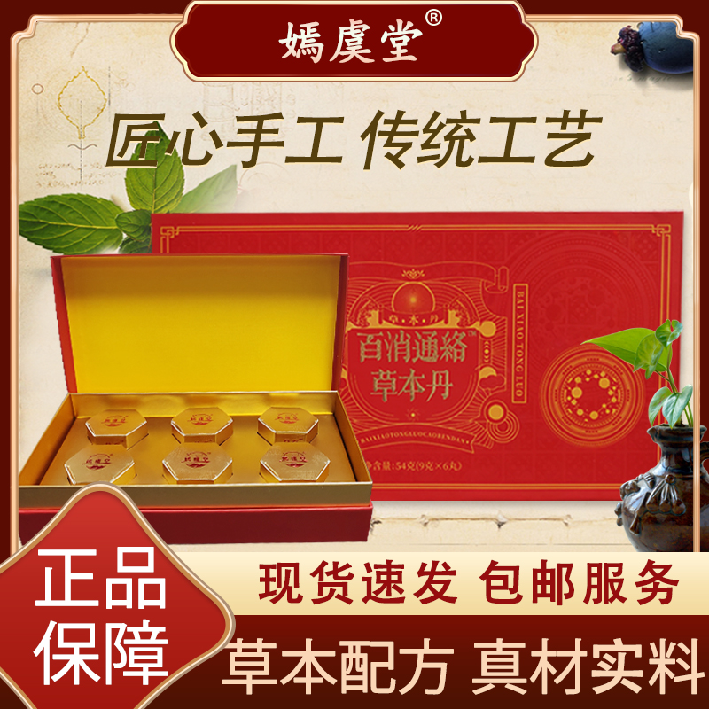 【嫣虞堂】百消通络草本丹方便即食T