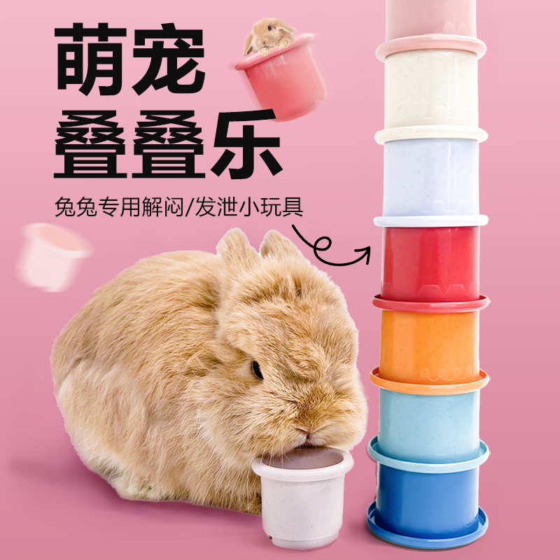 兔子解闷玩具兔子叠叠杯解闷发泄情绪耐啃咬龙猫荷兰猪益智型玩具