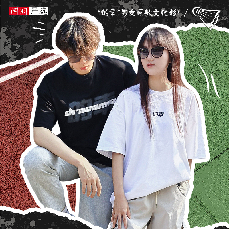 的幸男女同款短袖t恤夏季新款潮流休闲宽松半袖