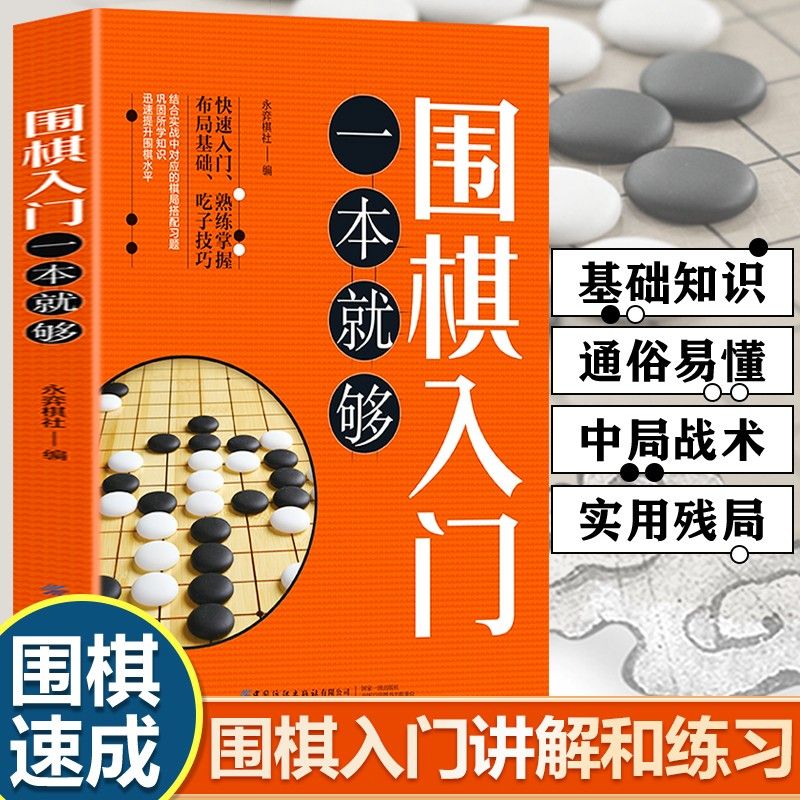 围棋入门书籍围棋教程棋局实战速成象棋棋谱象棋入门一本就够