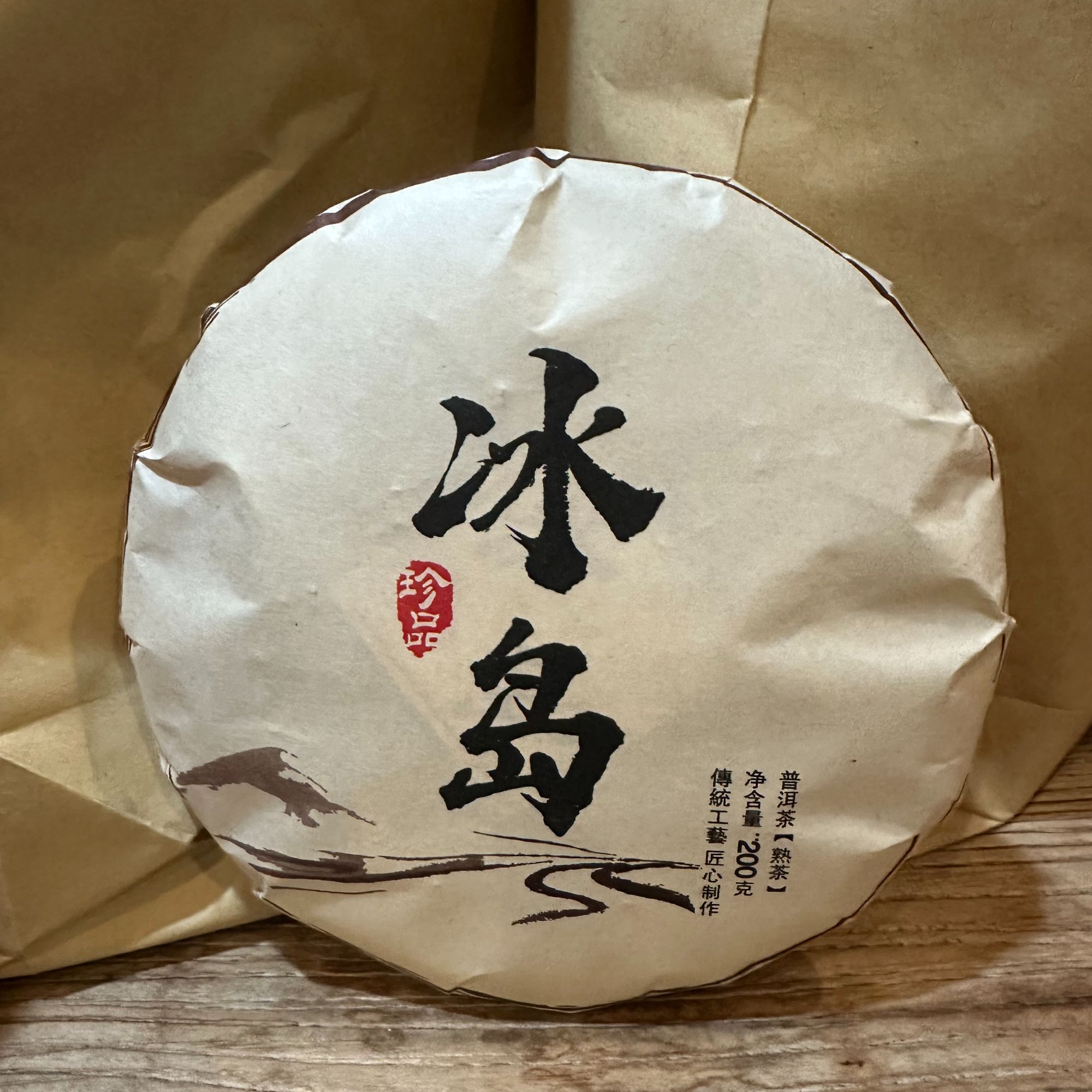 2019年《冰岛》古树纯料发酵熟茶普洱茶 200克/饼