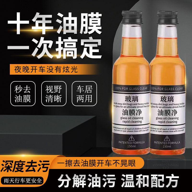 新疆包邮汽车油膜去除剂挡风玻璃清洁剂去除油膜去油污除雾油膜剂