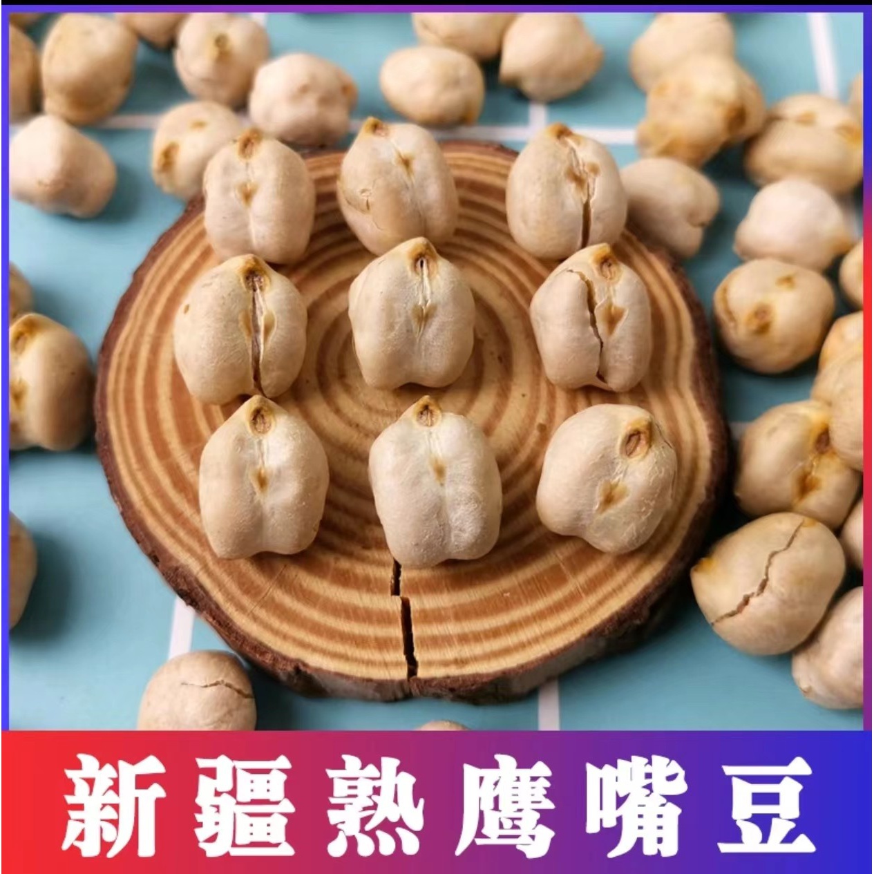 新货鹰嘴豆熟即食500g袋装特产香酥原味炒货杂粮低减零食小吃干炒