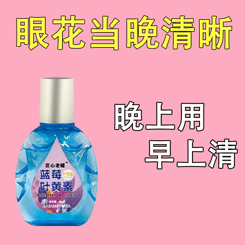 蓝莓叶黄素老花近视眼视力下降看东西模糊闪光护眼液洗眼液红血丝