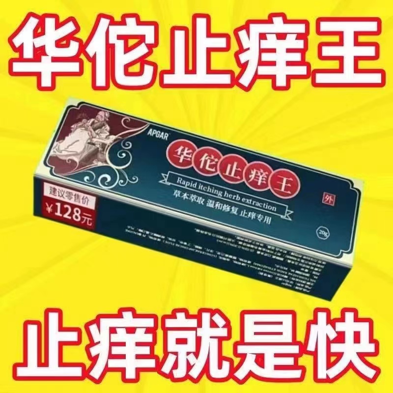 (华佗特效止痒膏】百年苗医止痒真菌王止痒克皮肤抑菌膏止痒膏草