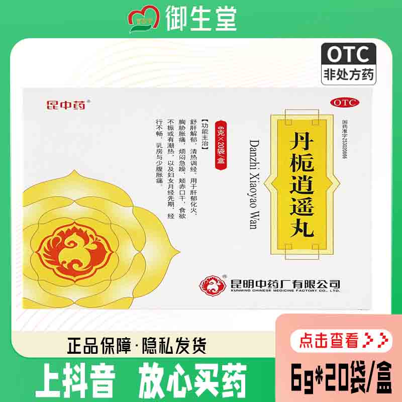 昆中药丹栀逍遥丸6g*20袋舒肝解郁清热调经用于肝郁化火胸胁胀烦闷急躁颊赤口干食欲不振或有潮热以及妇女月经先期经行不畅