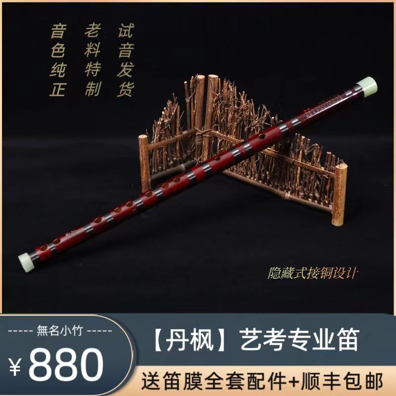 無名小竹【丹枫】专业考级艺考手工高档精致竹笛初学者零基础演奏