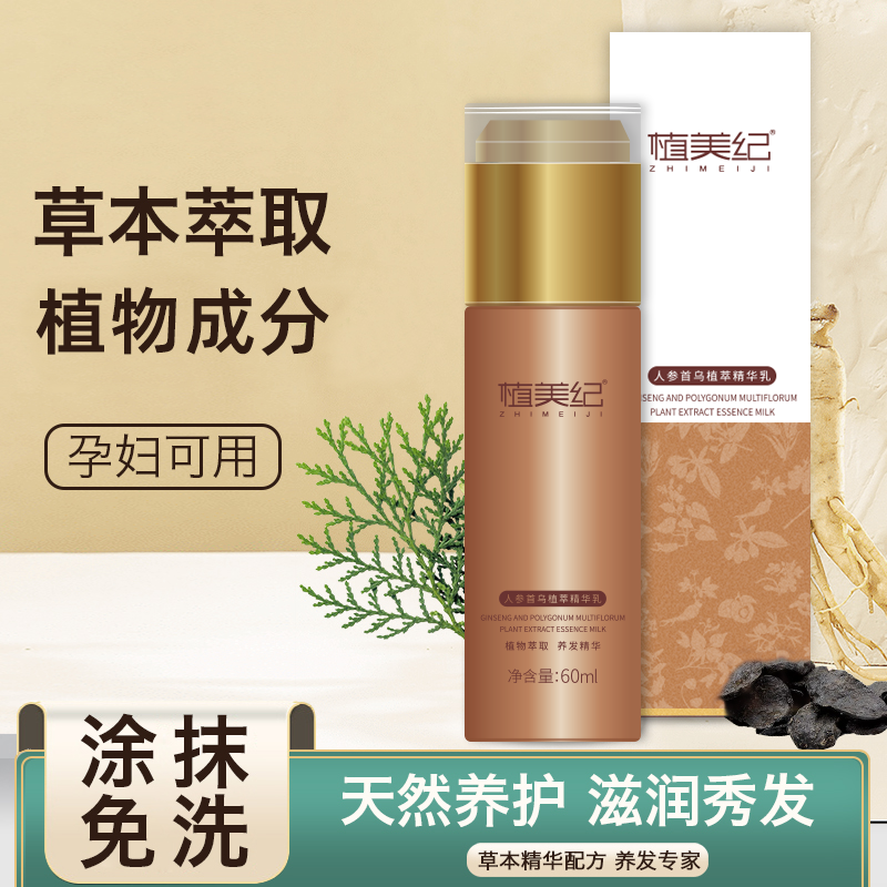 植美纪【单瓶体验装】人参首乌植萃精华乳 孕妇可用 草本养发