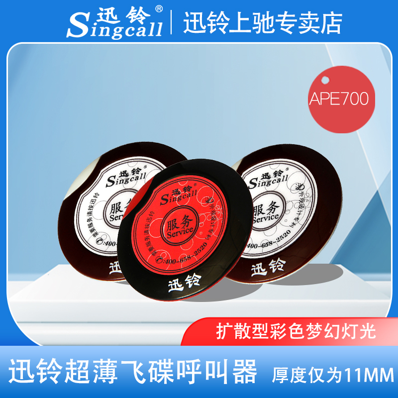 Singcall/迅铃酒店棋牌室影城网吧KTV超薄飞碟呼叫器APE700