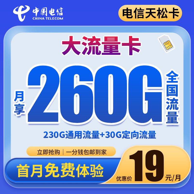 电信天松卡19元260G全国高速流量手机卡电话卡上网卡5G电信星卡VR