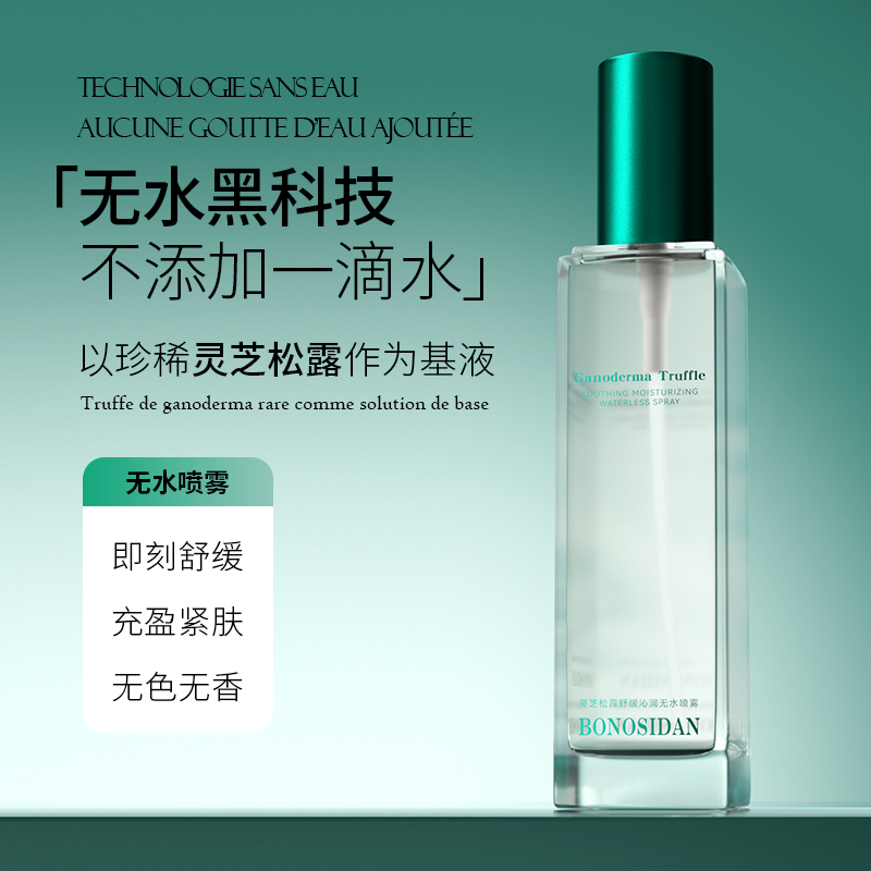 灵芝松露红敏舒缓补水无色无水喷雾控油湿敷沁润控油油性肤质