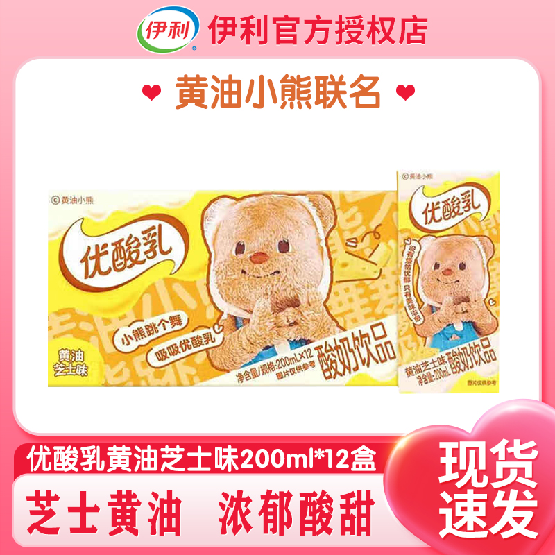 【黄油小熊联名】伊利优酸乳黄油芝士味200ml*12盒整箱