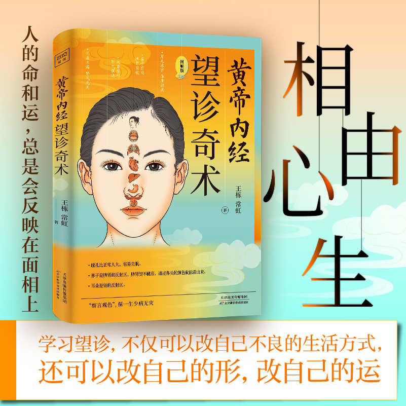  黄帝内经·望诊奇术（相“面”识病，知人知面更知心）