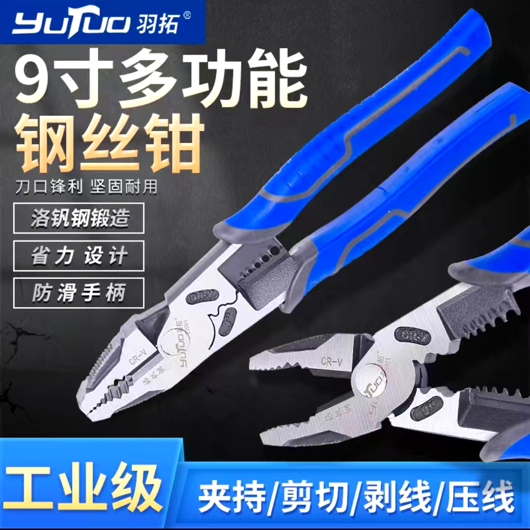 羽拓9寸多功能钢丝钳工业级