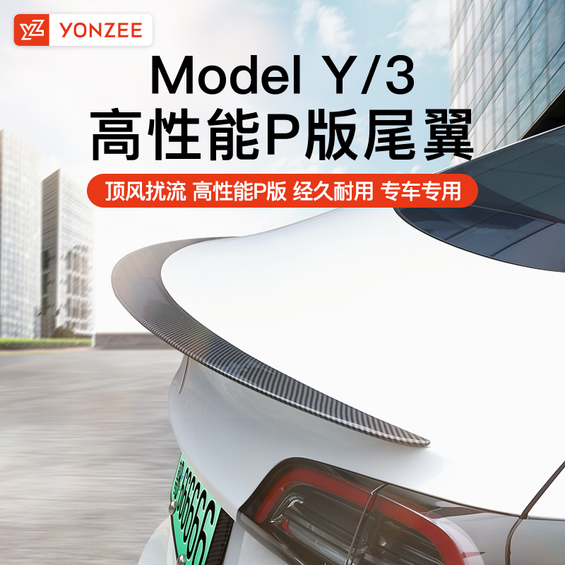 适用于特斯拉Model3/Y尾翼碳纤维高性能P版包围车身改装饰配件