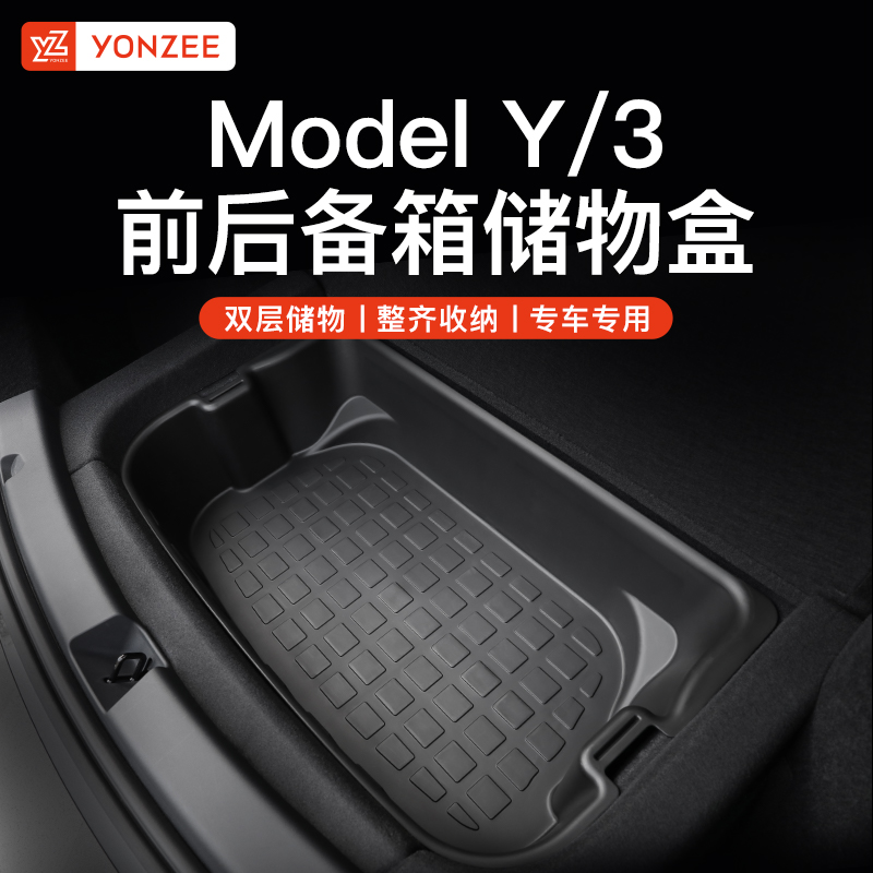 适用于特斯拉Modely/3前后备箱储物盒自驾露营焕新双层收纳盒件