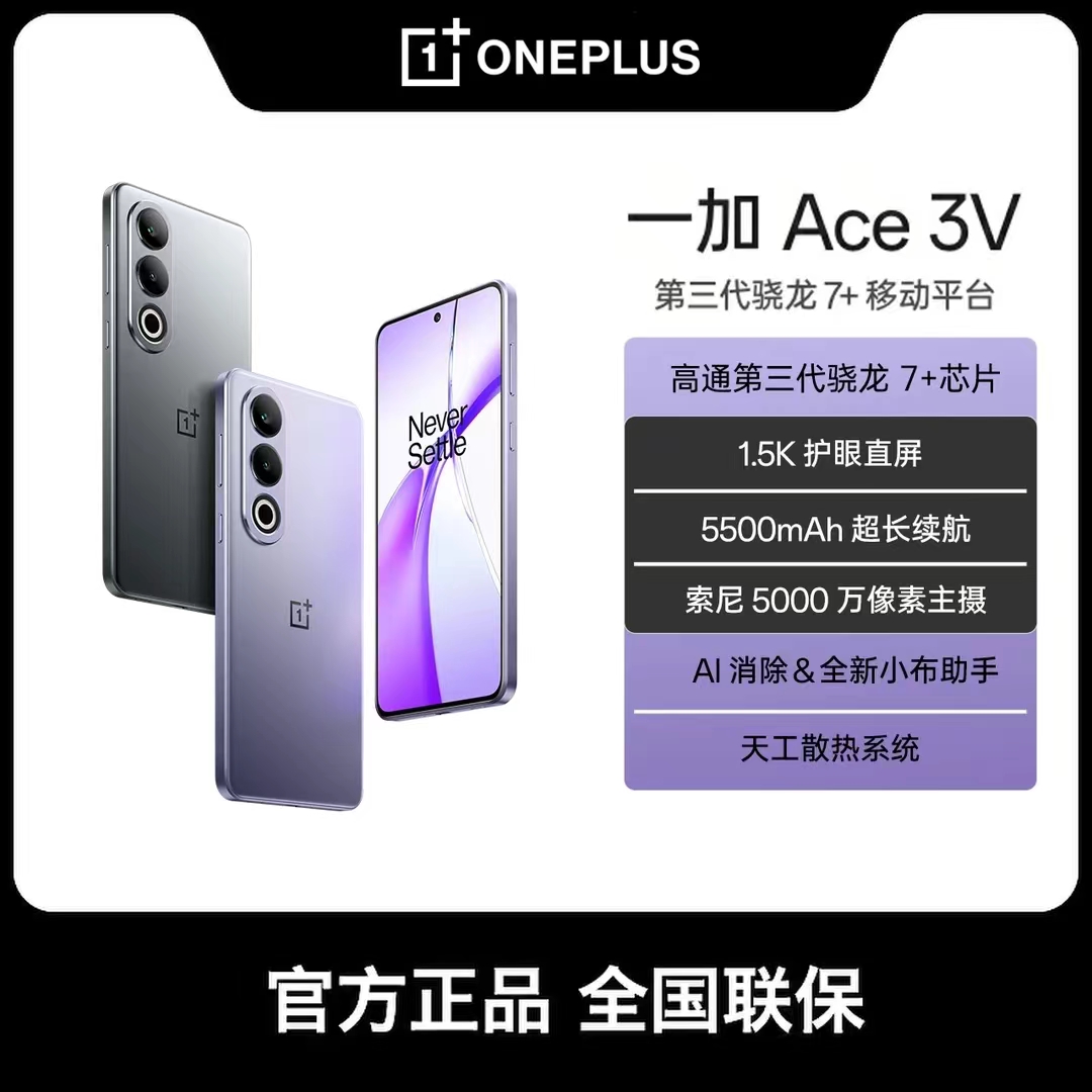 【爆款】一加Ace3V续航AI手机高通第三代骁龙7+芯片游戏直屏