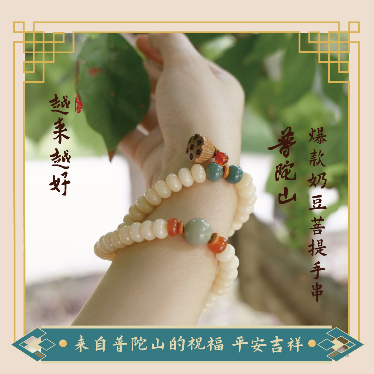 普陀山爆款奶豆菩提手串（双圈）