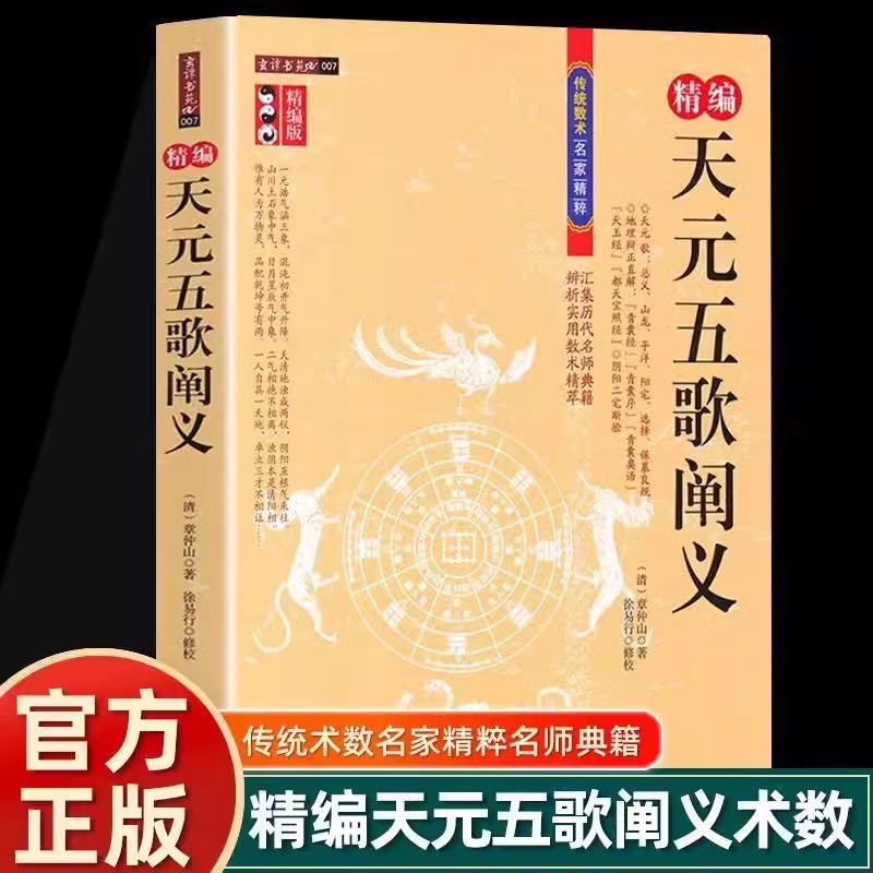 精编天元五歌阐义 正版 古代堪舆风水传统数术书籍章仲山著青囊经