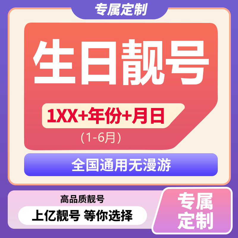 【1-6月生日号码】靓号选号自己选豹子号出生年月日手机号