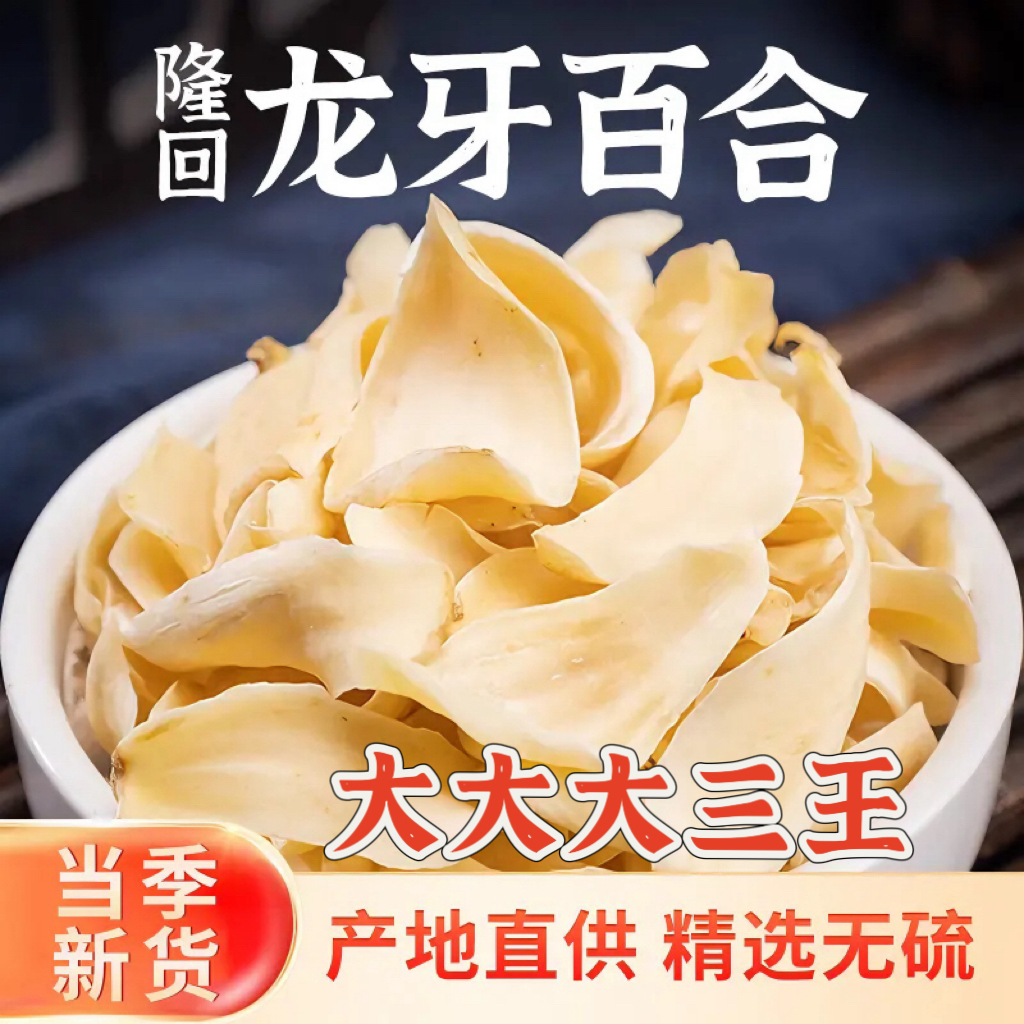 大三王龙牙百合大片正宗隆回无硫龙牙百合干百合莲子汤糯香甜直销