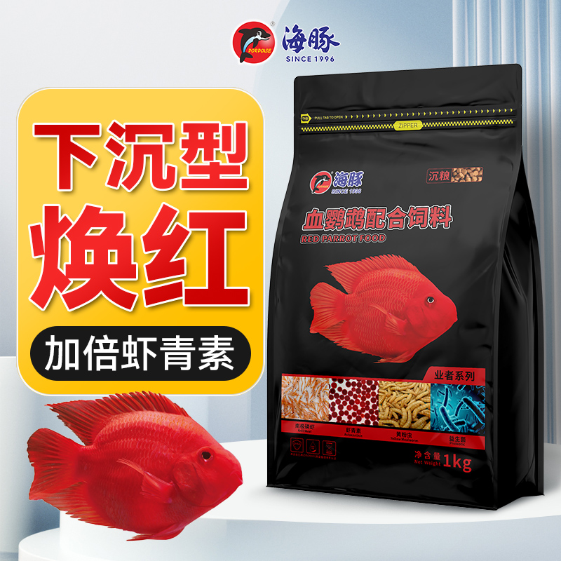 海豚鹦鹉鱼饲料下沉色扬锦鲤鱼食热带观赏鱼饲料血鹦鹉焕红鱼粮