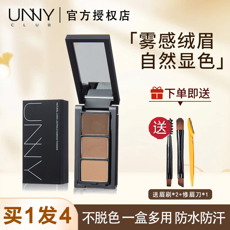 UNNY眉粉防水防汗不脱色持久自然上色不晕染眉笔眉膏三色盘04新色