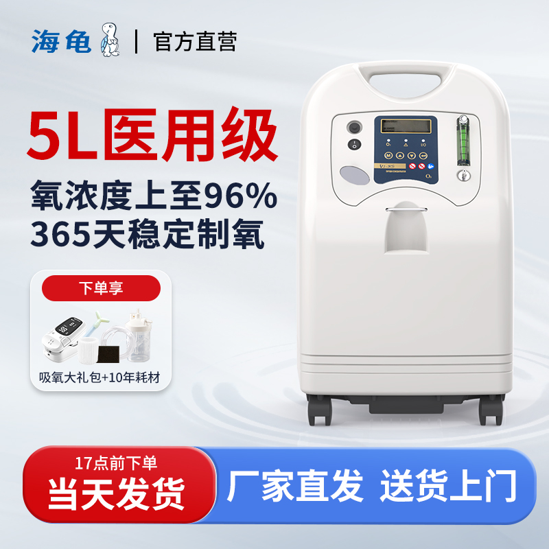 海龟(TURTLE)医用氧气机5L大流量制氧机家用氧气机老人孕妇吸氧机医用级 轻音旗舰款V5-NS
