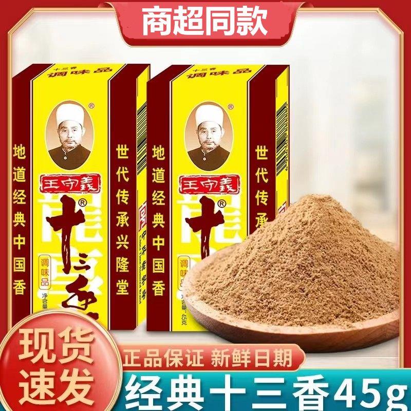 【新店专享】王守义十三香45g盒装地道经典香料烧菜煮汤拌馅腌料