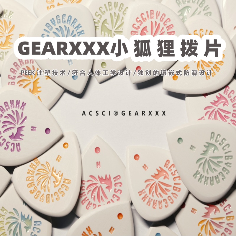 大树音乐屋GEARXXX九尾小狐狸吉他电贝斯拨片速弹防滑大树音乐屋