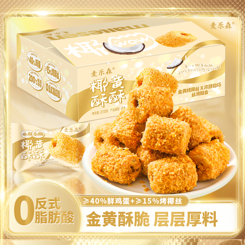 【麦乐森官方自营】椰黄酥酥酥蛋卷310g/箱椰香浓郁酥香烘焙蛋卷 BD