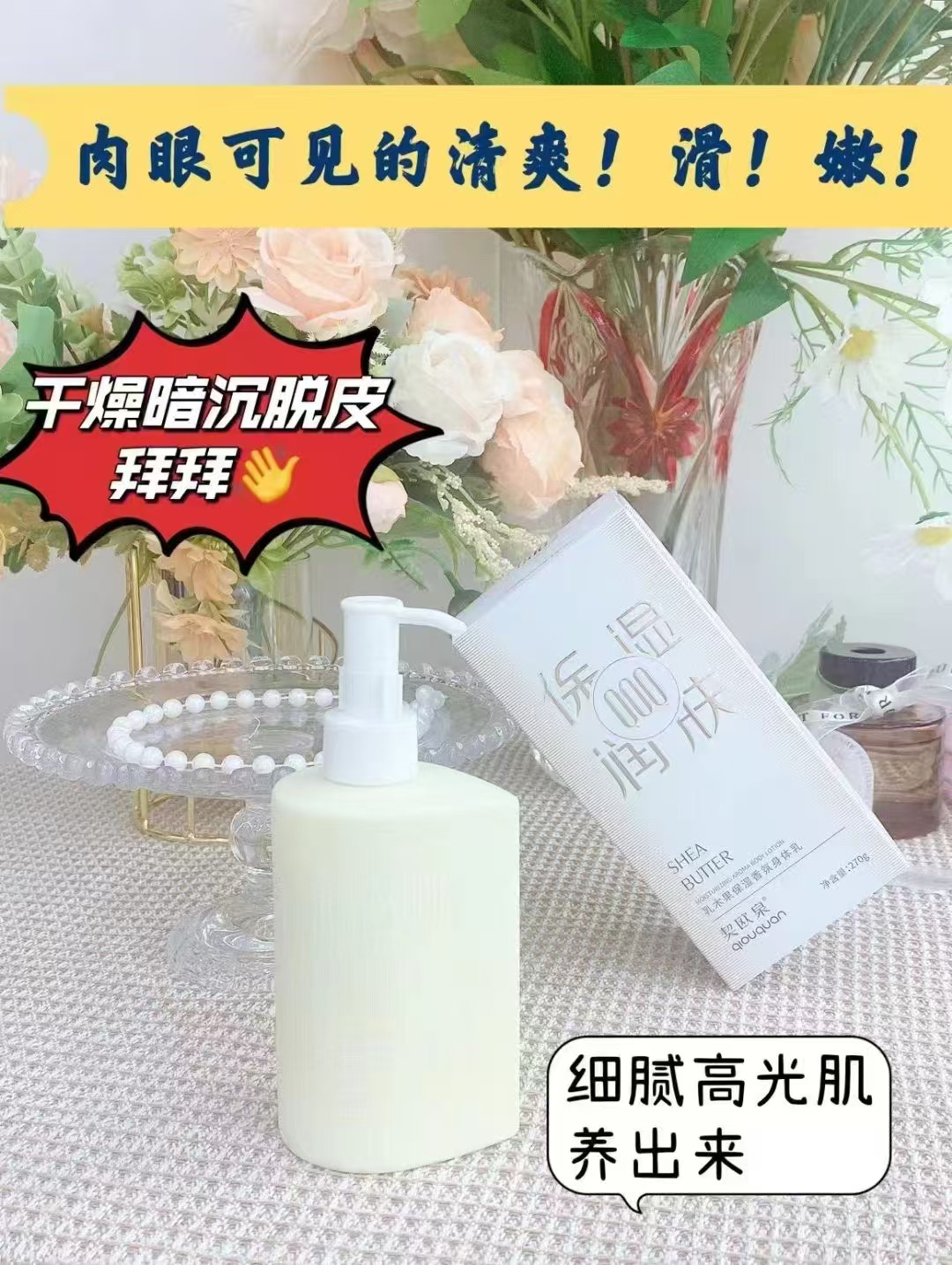 契欧泉乳木果保湿香芬身体乳补水留香滋养细腻