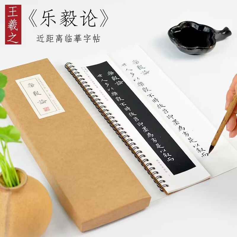 王羲之乐毅论楷书近距离临摹字卡书法毛笔宣纸描红铁圈活页礼盒装
