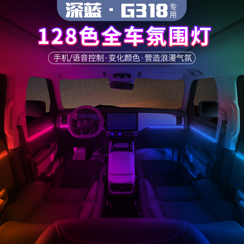 适用于深蓝g318专用氛围灯内饰改装脚窝灯幻彩迎宾装饰灯用品配件