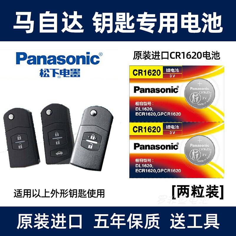 进口松下电子适用马自达6马3马六睿翼星骋汽车钥匙遥控器纽扣电池