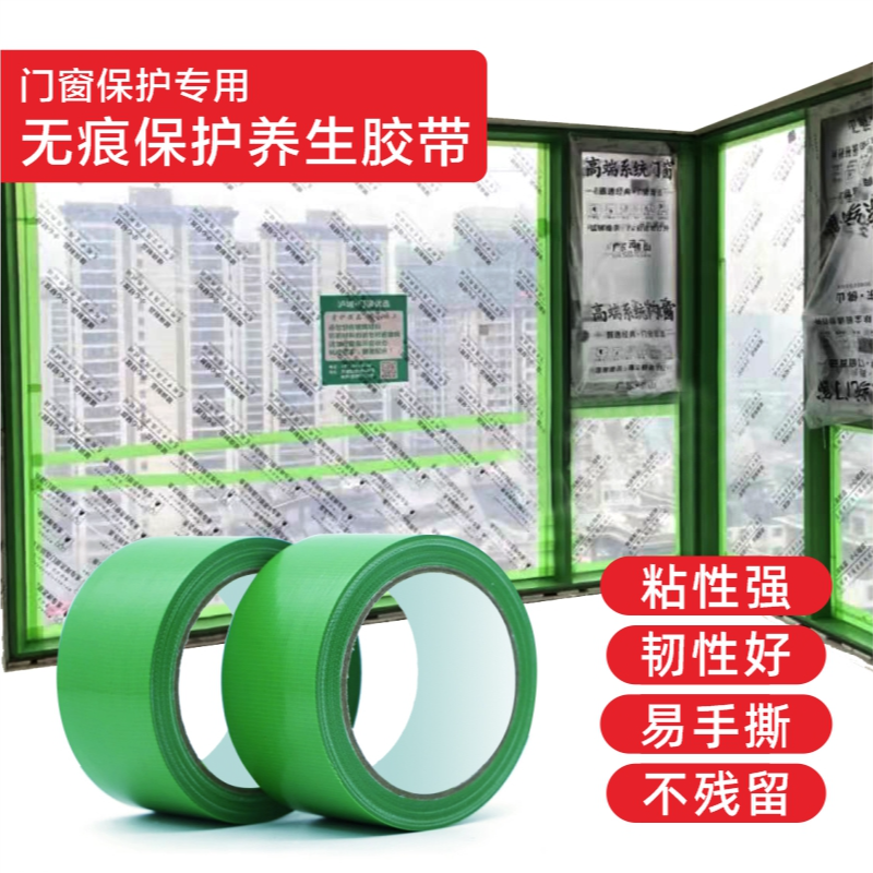 门窗养护绿色养生胶带环保易撕无痕不残胶门窗专用保护胶带