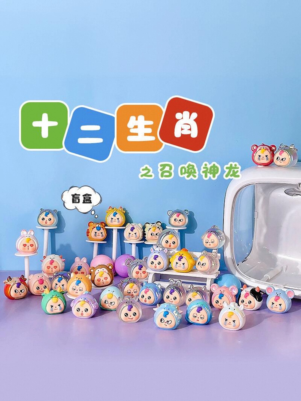 【拆盒】十二生肖之召唤神龙萌粒盲盒手办公仔小摆件潮玩桌面装饰品