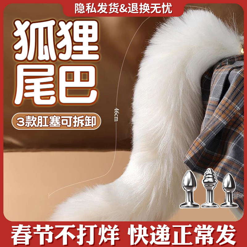 JIUUY/姬欲成年女人性玩具肛门假尾巴狐狸肛塞后庭肛门扩张神器
